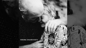 Любовь сильнее всего