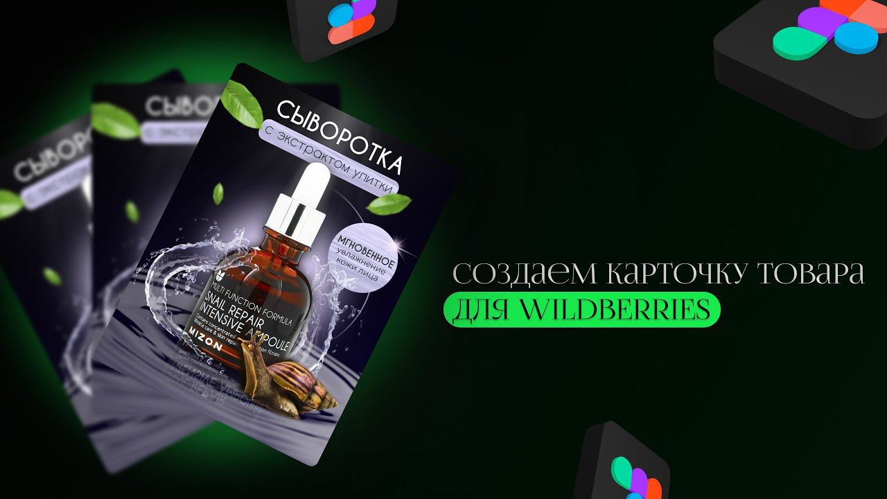 Как сделать дизайн карточки товара на Wildberries. Урок в Figma