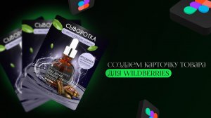 Как сделать дизайн карточки товара на Wildberries. Урок в Figma