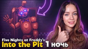 1 НОЧЬ С АНИМАТРОНИКОМ ► Five Nights at Freddy's: Into the Pit #2