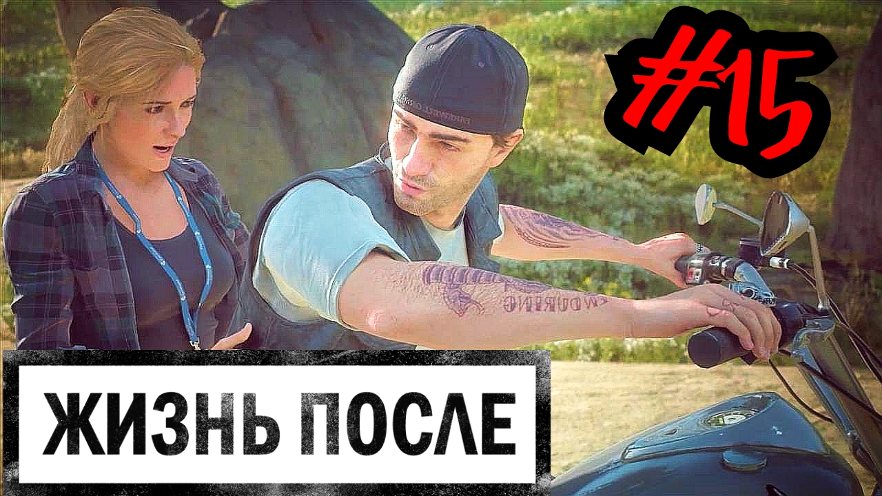 ДАВАЙ ПОДВЕЗУ # DAYS GONE # ЖИЗНЬ ПОСЛЕ # Прохождение # 15