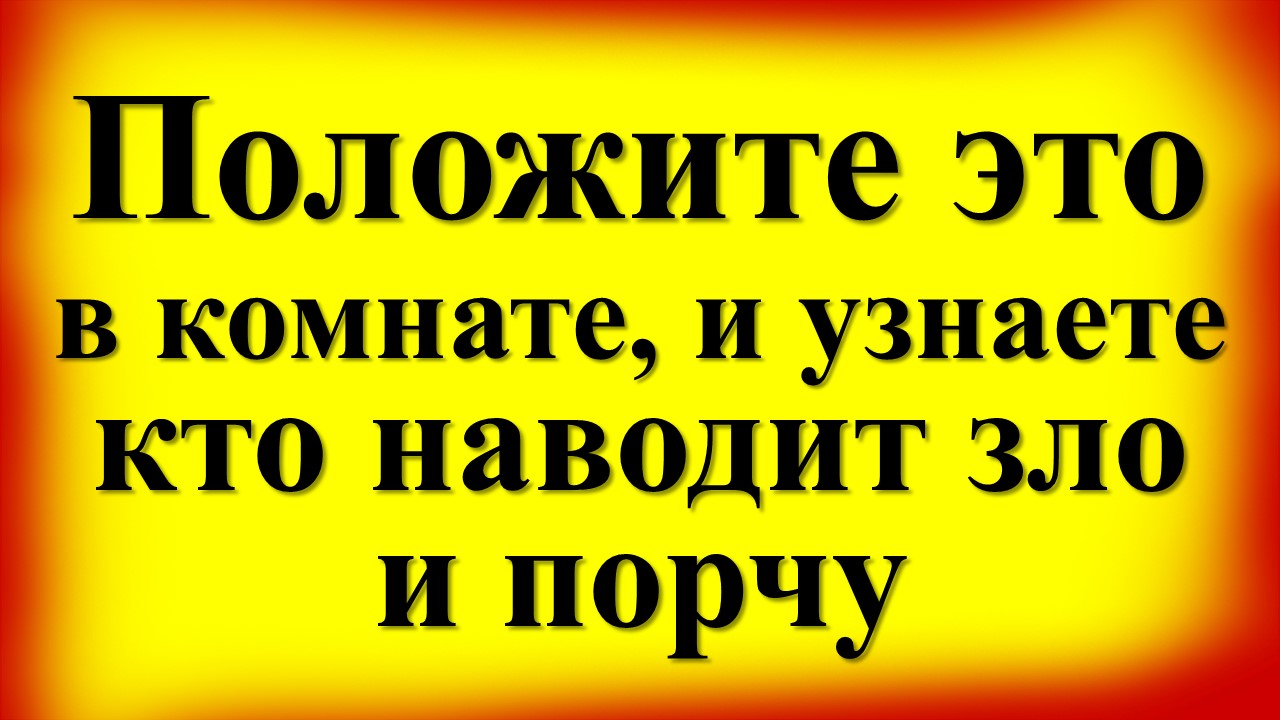 Как определить кто наводит порчу. Как определить кто наводит порчу