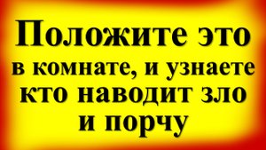 Положите это в комнате, и узнаете, кто наводит зло и порчу