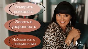 Как направить злость в уверенность в себе / Я распущенная но хочу семью / Со мной конкурируют