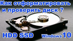 Как форматировать жесткий диск в Windows 10 и  Как проверить жесткий диск  HDD, SSD.