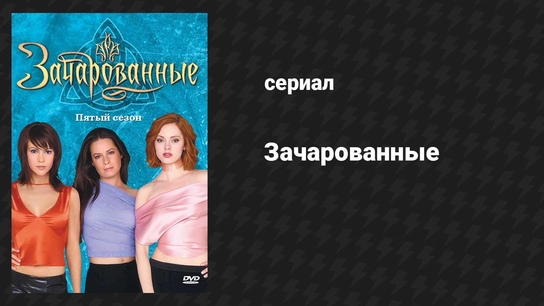 Зачарованные 5 сезон 6 серия Имеющий глаза (сериал, 1999)