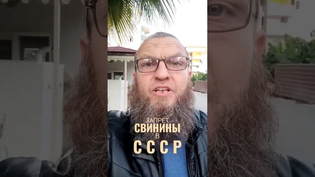 Запрет свинины в СССР.