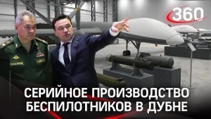 Серийное производство беспилотников началось в Подмосковье. Предприятие базируется в Дубне
