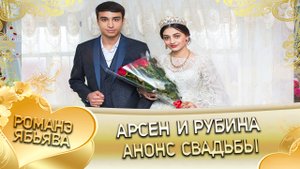 Арсен и Рубина! Анонс свадьбы! ст. Подгорная ресторан Астория.