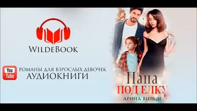 Папа под ёлку / Романтическая история/ смотреть онлайн