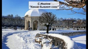 С. Иванов "Каким бывает снег"