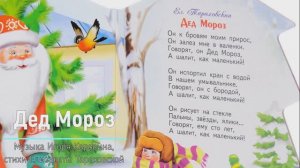 Дед Мороз (музыка Игоря Коровина, стихи Елизаветы Тараховской)