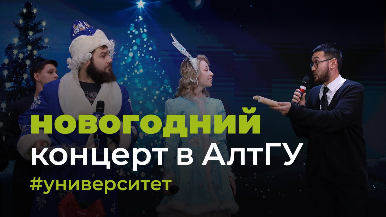 Праздничный концерт «Новогодний калейдоскоп» в АлтГУ