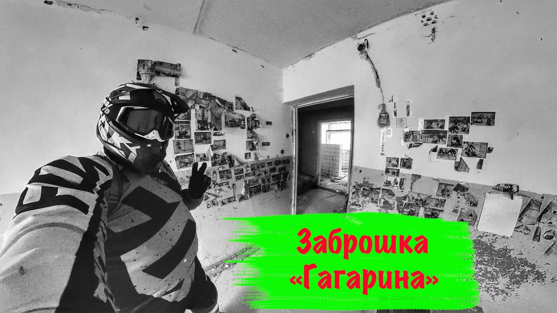 Заброшки гагарина. Заброшенный пионерский лагерь гагарина. Заброшка на гагарина самара. Заброшки гагарина. Заброшенная авиационная академия имени гагарина монино.