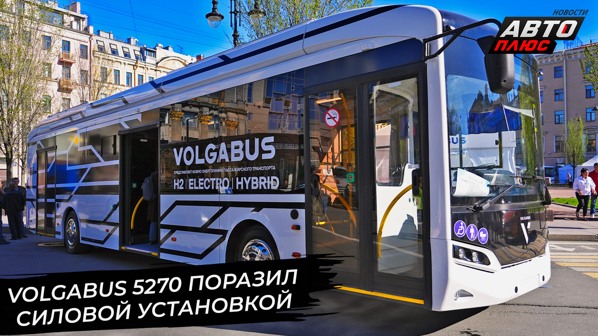 Volgabus 5270 стал гибридом и водоробусом, Volgabus 5285 нацелился на 450 км 📺 Новости с колёс №293