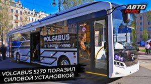 Volgabus 5270 стал гибридом и водоробусом, Volgabus 5285 нацелился на 450 км 📺 Новости с колёс №293