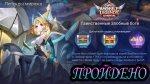 Легенды миража. Акт 10: Наступление рассвета. Глава 2. Таинственные Злобные боги