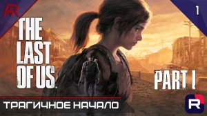 The Last Of Us Part I ➤ Часть 1 ➤ Трагичное Начало