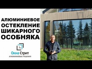 Панорамное остекление загородного дома в Подмосковье | Наши работы | Окна Стрит