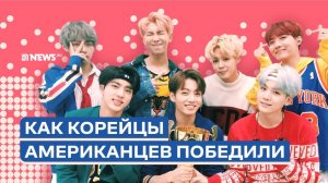 BTS: триумф на American Music Awards 2021