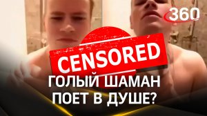 Голый SHAMAN поёт в душе - но он ли это? Анализируем, дипфейк или сам Шаман