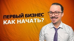 Как начать бизнес с нуля: Советы для новичков от опытного предпринимателя