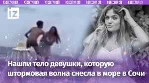 Погибла в море: тело 20-летней девушки нашли в Сочи – туристку утащил тягун во время шторма