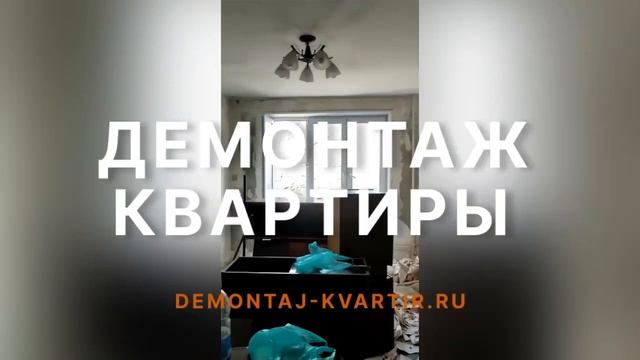 Демонтаж квартиры в Московском смотреть онлайн
