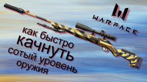 варфейс как быстро прокачать оружие