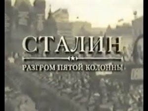 Сталин: Разгром пятой колонны