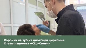 Коронка на зуб из диоксида циркония. Отзыв пациента АСЦ "Семья"