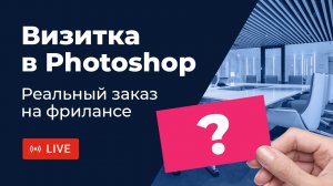 Визитка в Photoshop. Реальный заказ на фрилансе. LIVE