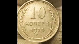 10 копеек 1924 года.