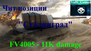 Рекорд аккаунта по урону. Чит позиции на Сталинграде. 11К+ урона, 9/9 пробитий - Мир танков FV4005
