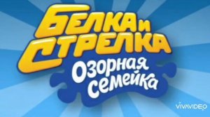 Весёлая музыка. Белка и стрелка: Озорная семейка. Музыка для мемов