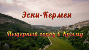 Крым Эски-Кермен — Пещерный город