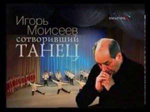 "Сотворивший танец. Игорь Моисеев" 2006 г.