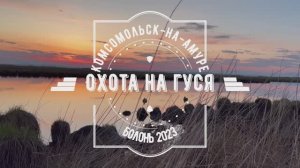 Охота на гуся 2023 Болонь