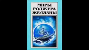 Желязны Роджер - Сердце кладбища (аудиокнига)