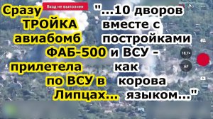 Су 34 ВКС РФ сбросил ТРИ авиабомбы ФАБ 500 УМПК на ВСУ в Липцах снеся сразу десяток частных дворов