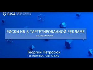 Риски ИБ в таргетированной рекламе — взгляд эксперта