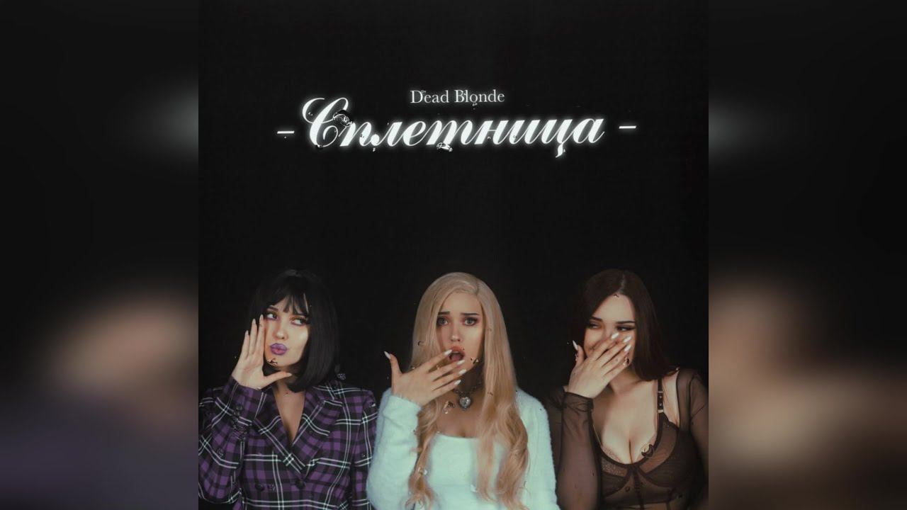 DEAD BLONDE - «Сплетница» (Альбом) (2022 г ) новинка года !! (4к) смотреть онлайн