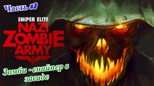 🎮Sniper Elite: Nazi Zombie Army - Снайпер против зомби🎮Зомби -снайпер в засаде👉Прохождение #3