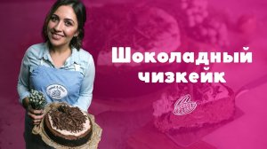 Рецепт шоколадного чизкейка [sweet & flour]