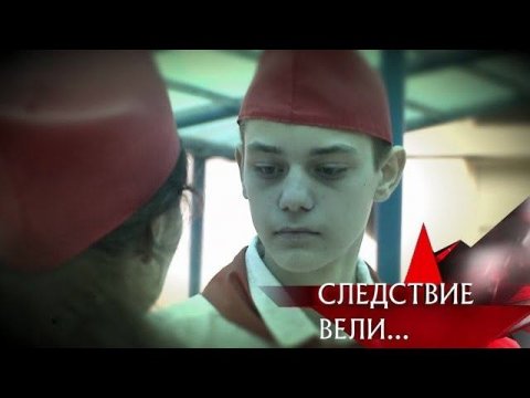 "Следствие вели...": "Первая смена"