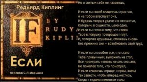 Редьярд Киплинг - Если...  Перевод С.Я.Маршака