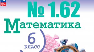 математика 6 класс номер 1.62