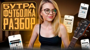 5УТРА - Футболка как играть на гитаре / разбор + гитарный кавер