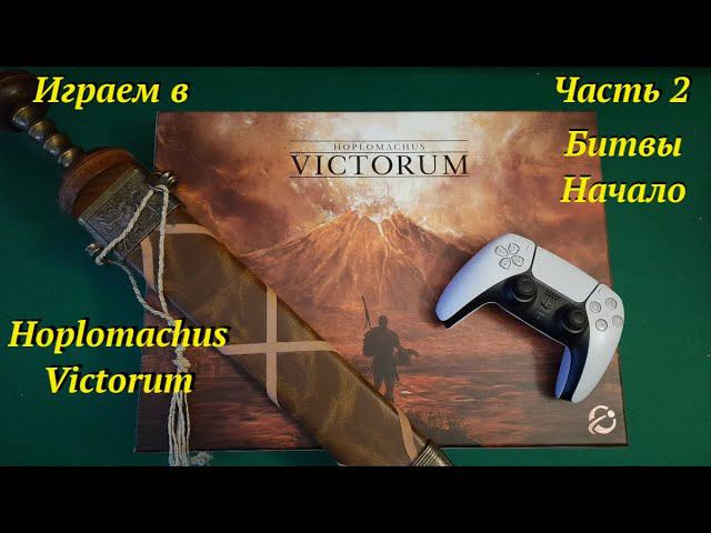 Играем в Homplomachus Victorum ч.2 : Битвы в Атлантиде смотреть онлайн