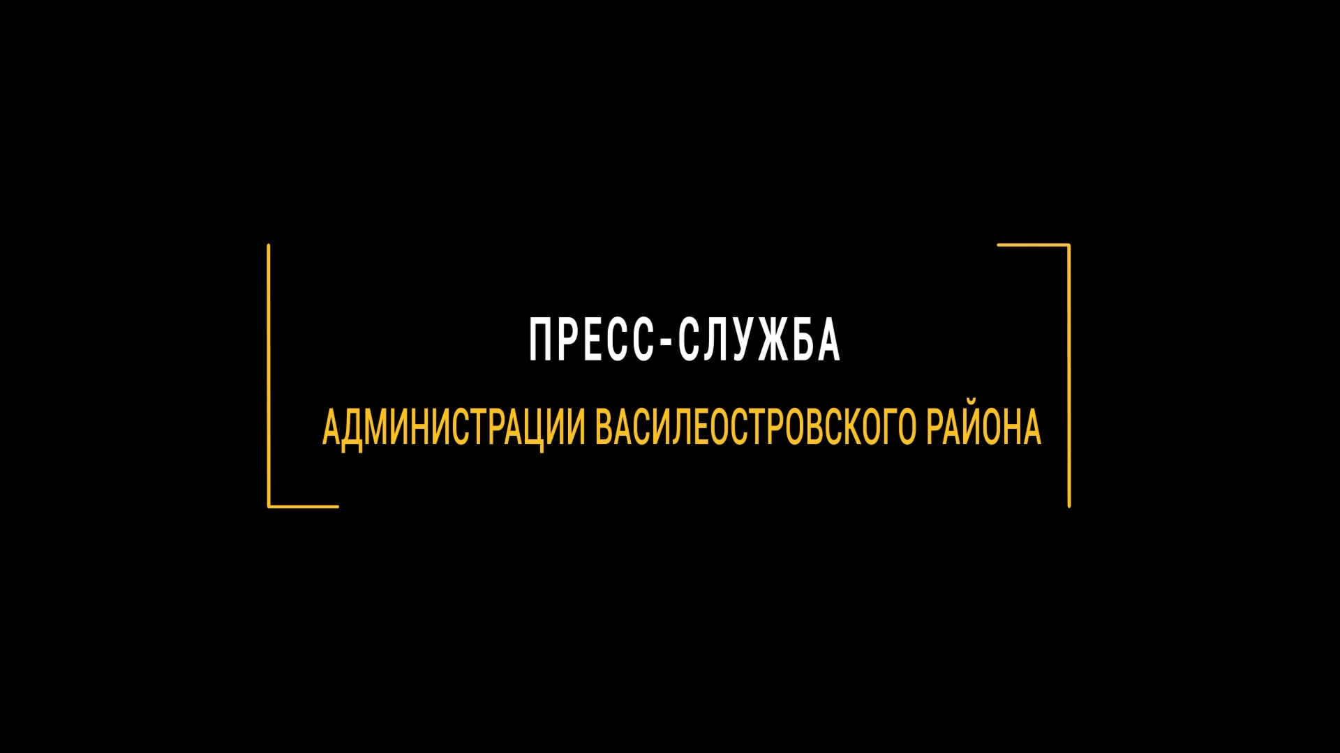 ПРАКТИКА В МЕДИАЦЕНТРЕ: Пресс-служба администрации Василеостровского района